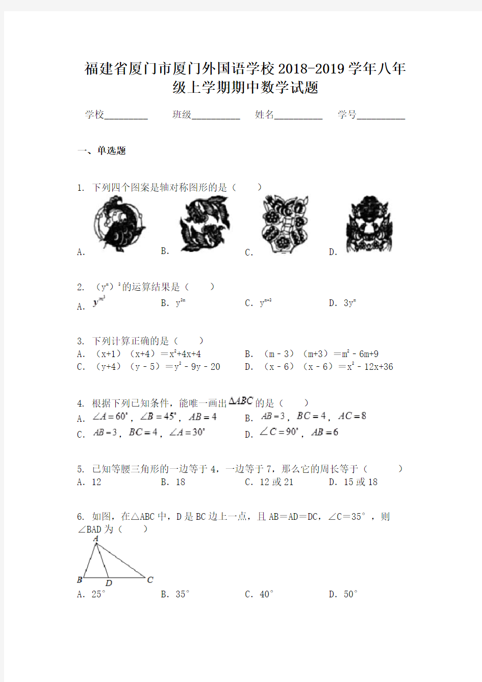 福建省厦门市厦门外国语学校2018-2019学年八年级上学期期中数学试题