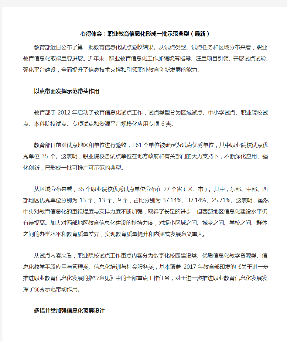 心得体会：职业教育信息化形成一批示范典型(最新)