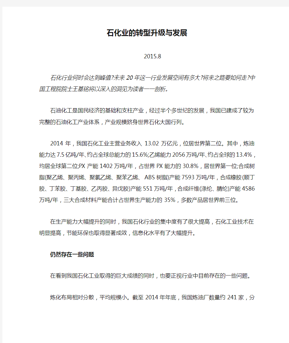 石化业的转型升级与发展综述