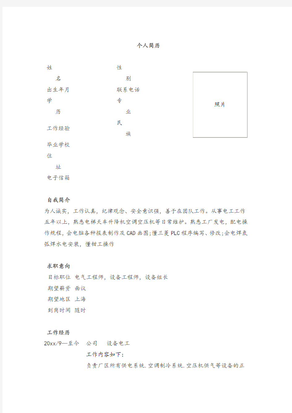 电气工程师专业个人简历模板