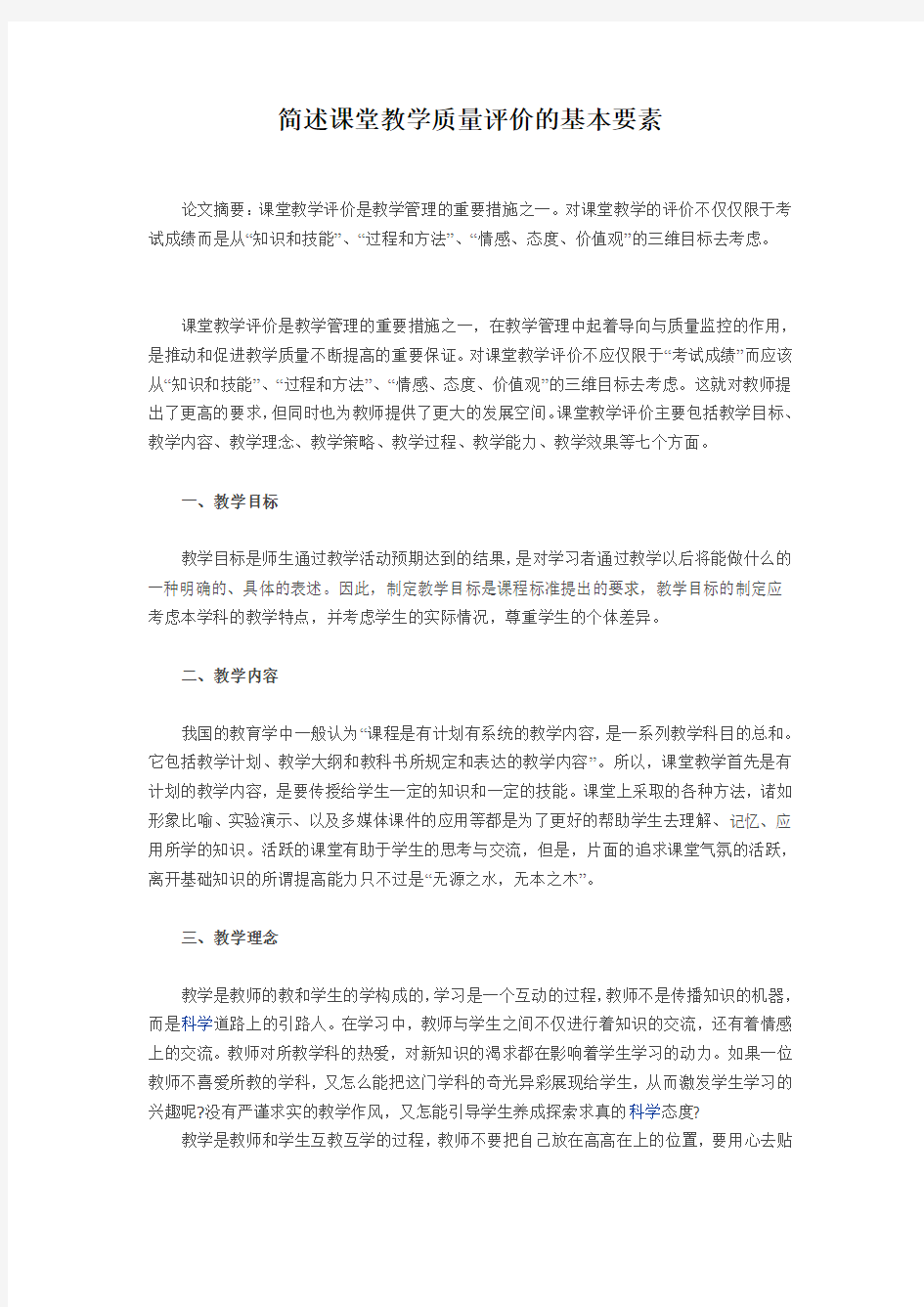 提高课堂教学质量的三个基本要素