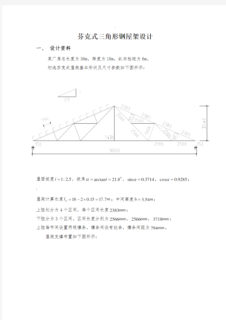 芬克式三角形钢屋架设计