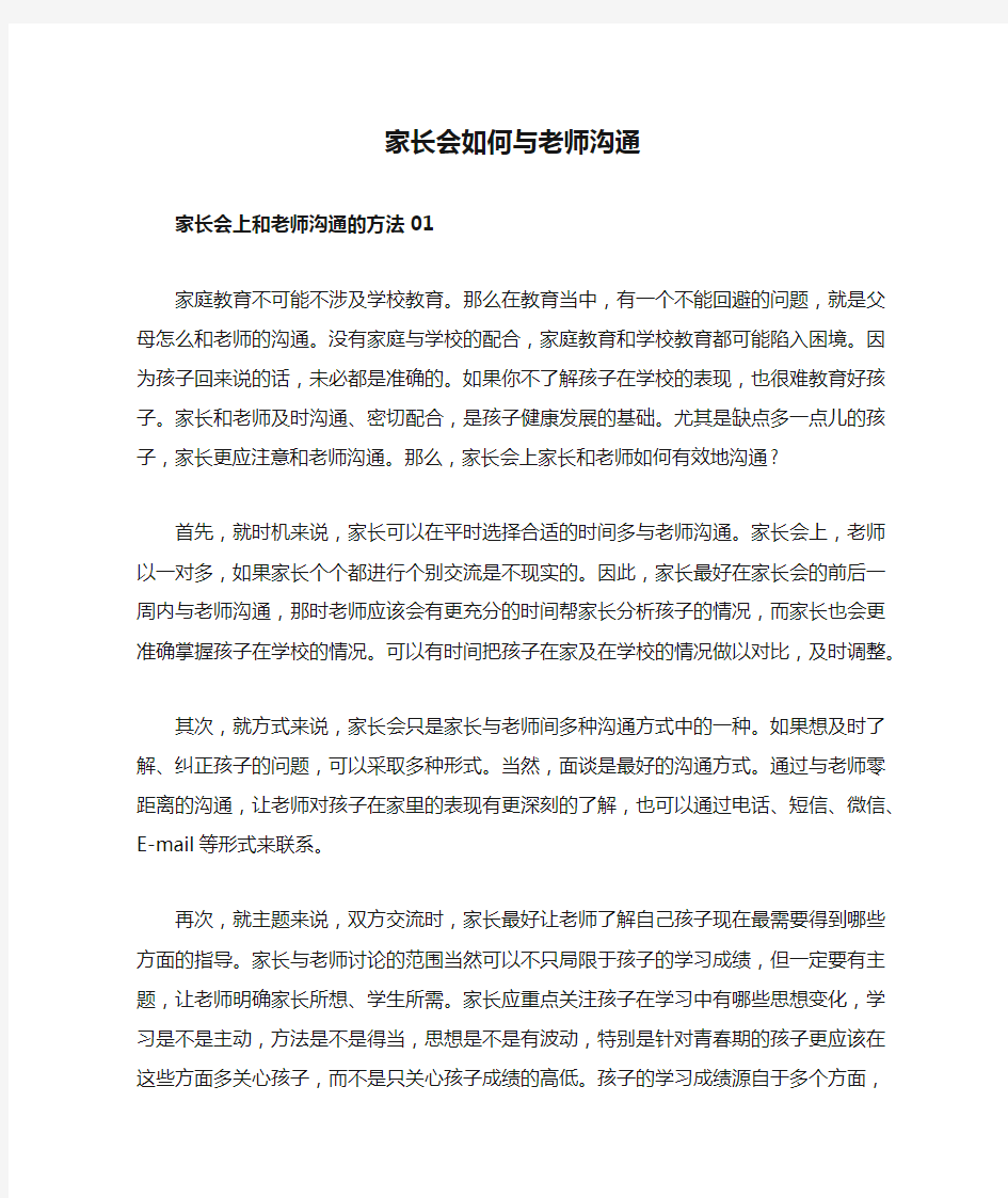 家长会如何与老师沟通