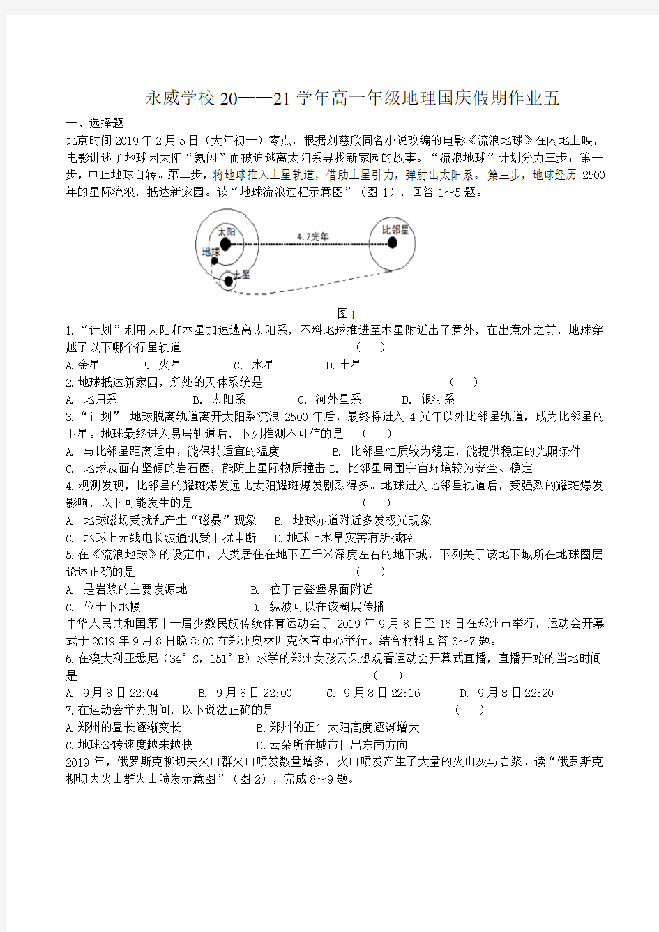 河南省沁阳永威学校2020-2021学年高一上学期地理国庆假期作业试卷五 Word版含答案