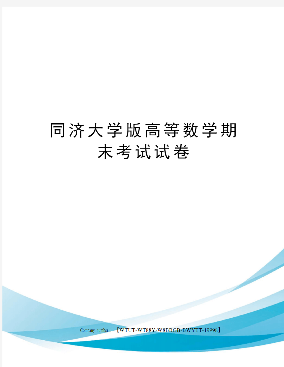 同济大学版高等数学期末考试试卷