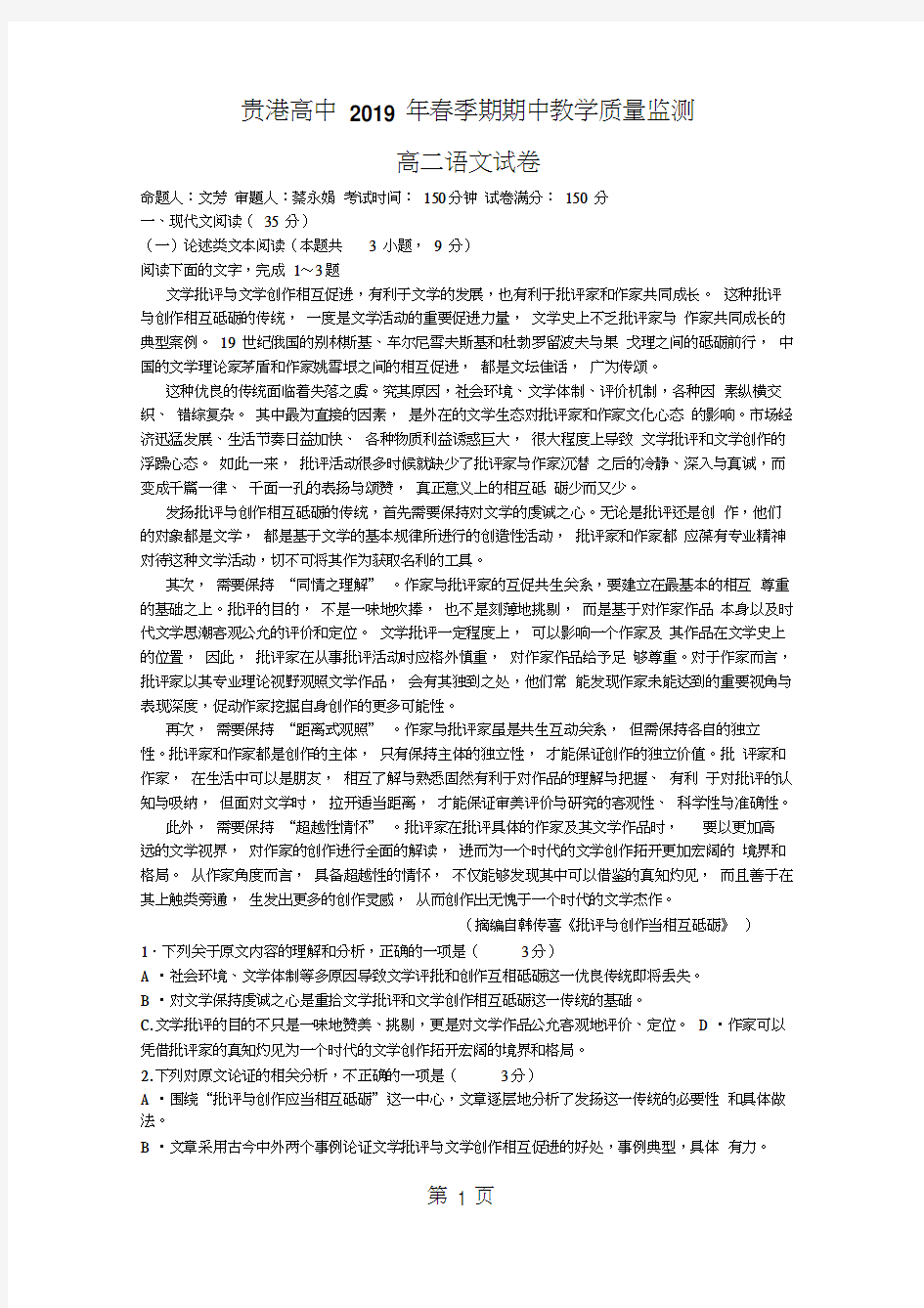 广西省贵港市覃塘高级中学高二下学期期中考试语文试题