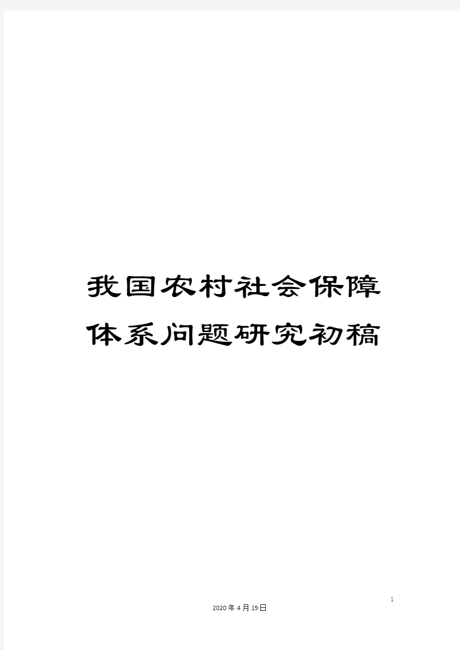 2020年我国农村社会保障体系问题研究初稿