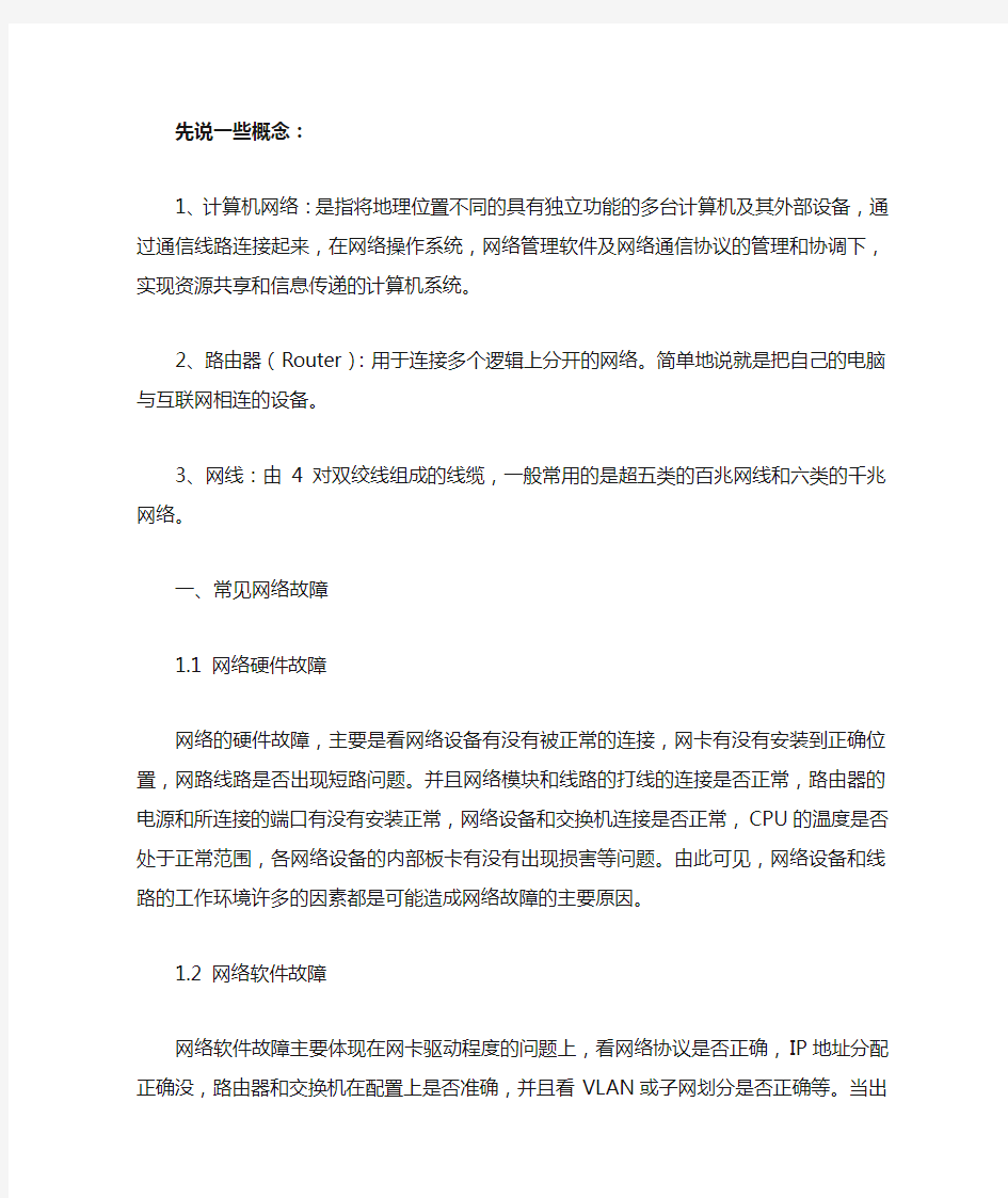 网络故障及排查方法第一篇