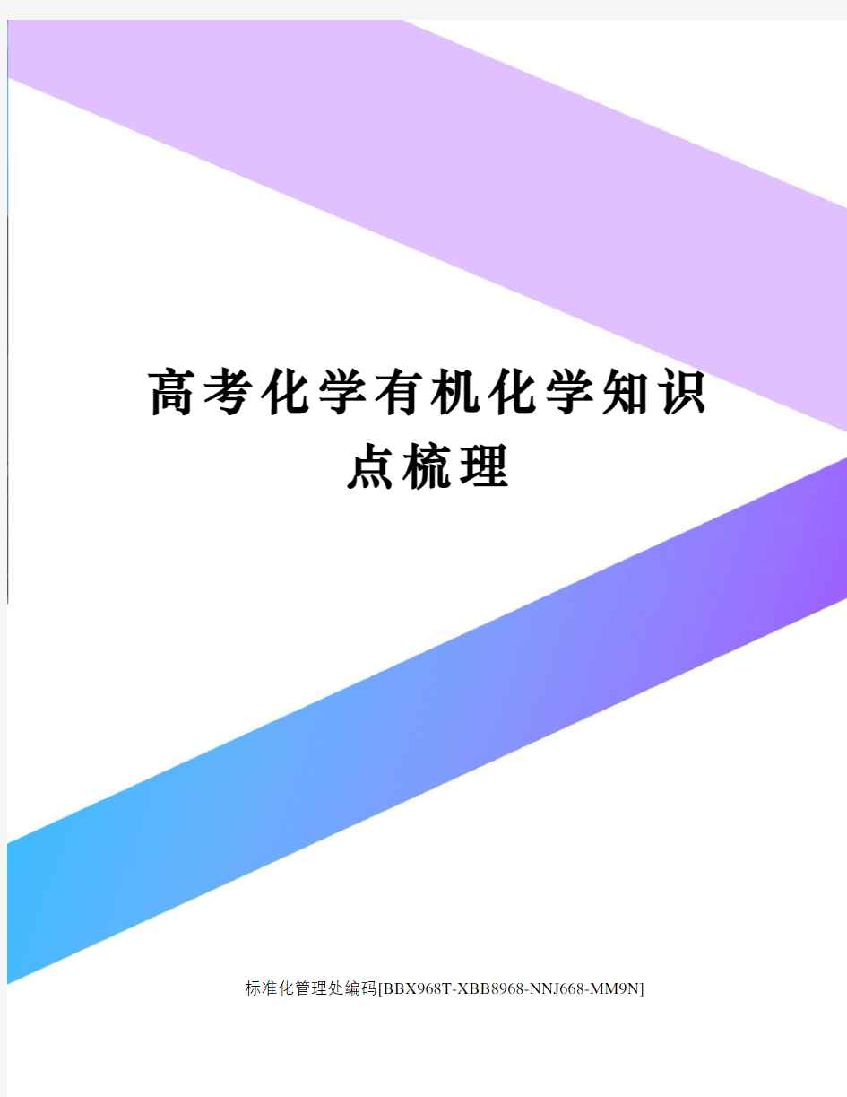 高考化学有机化学知识点梳理