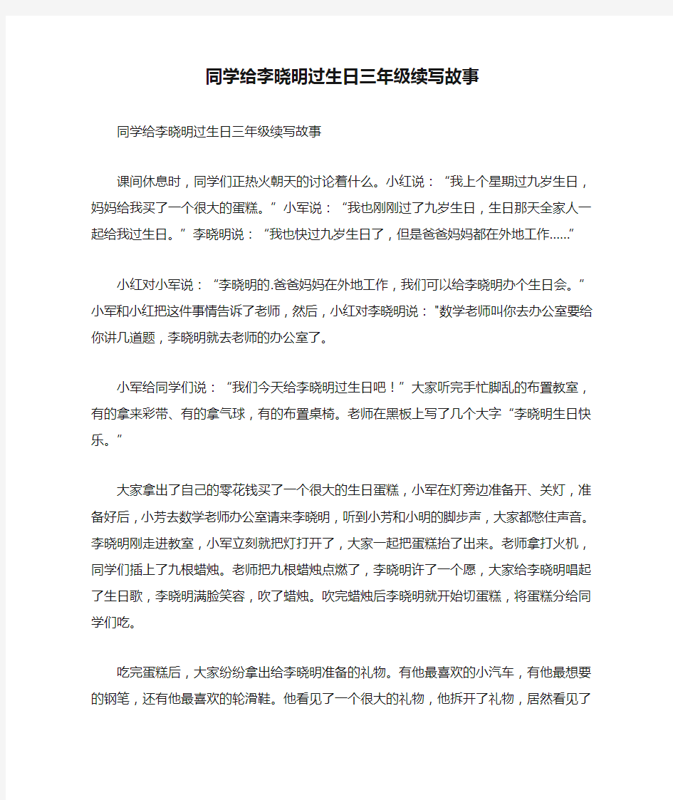 同学给李晓明过生日三年级续写故事