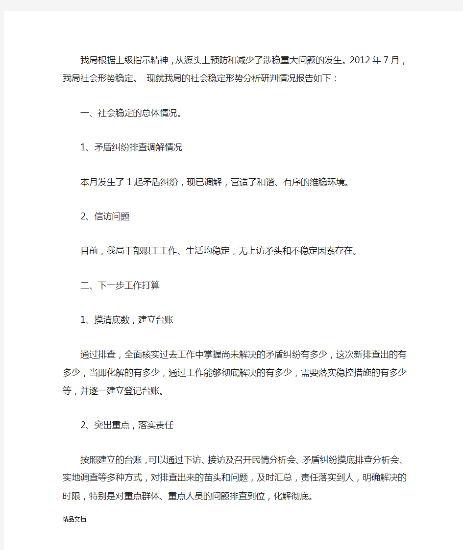 社会稳定形势分析研判报告.docx