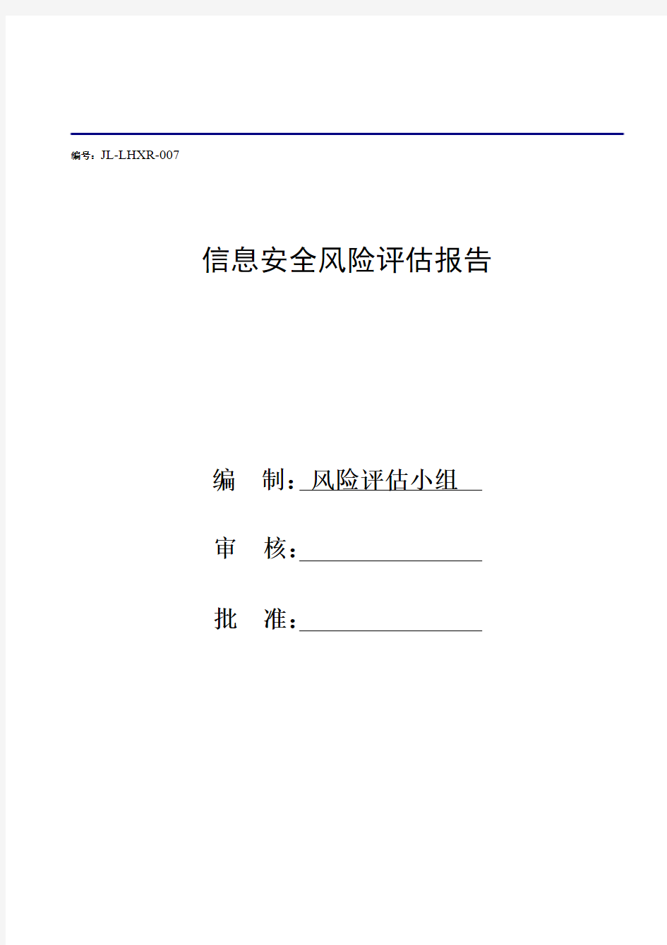 GBT22080：2016信息安全风险评估报告