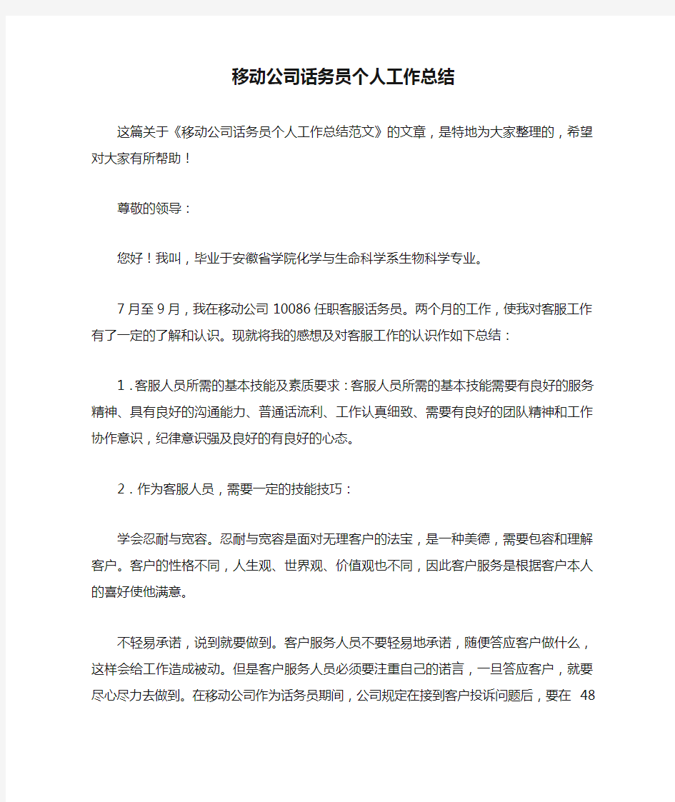 移动公司话务员个人工作总结