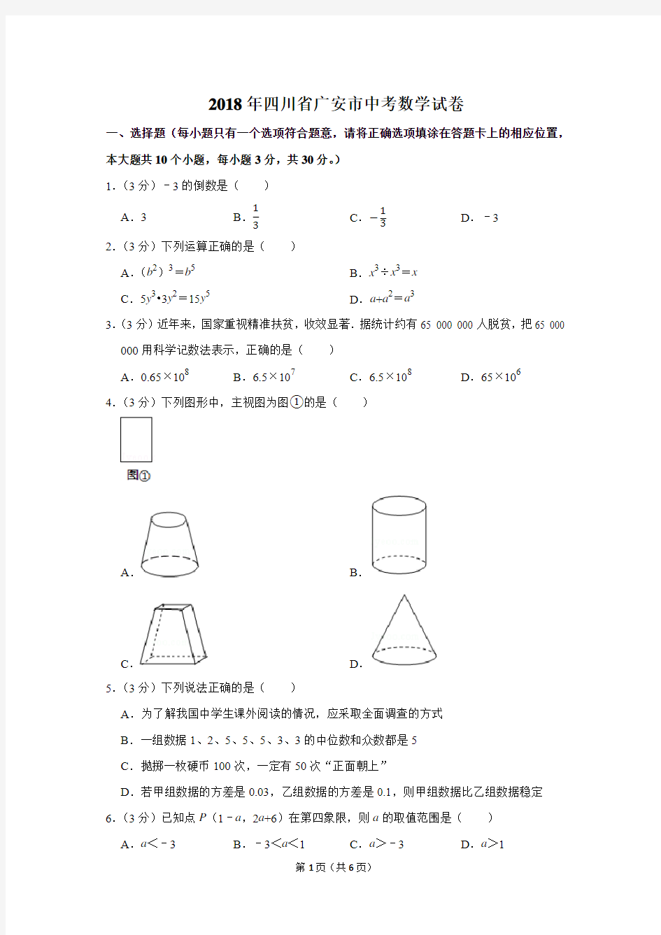 2018年四川省广安市中考数学试卷