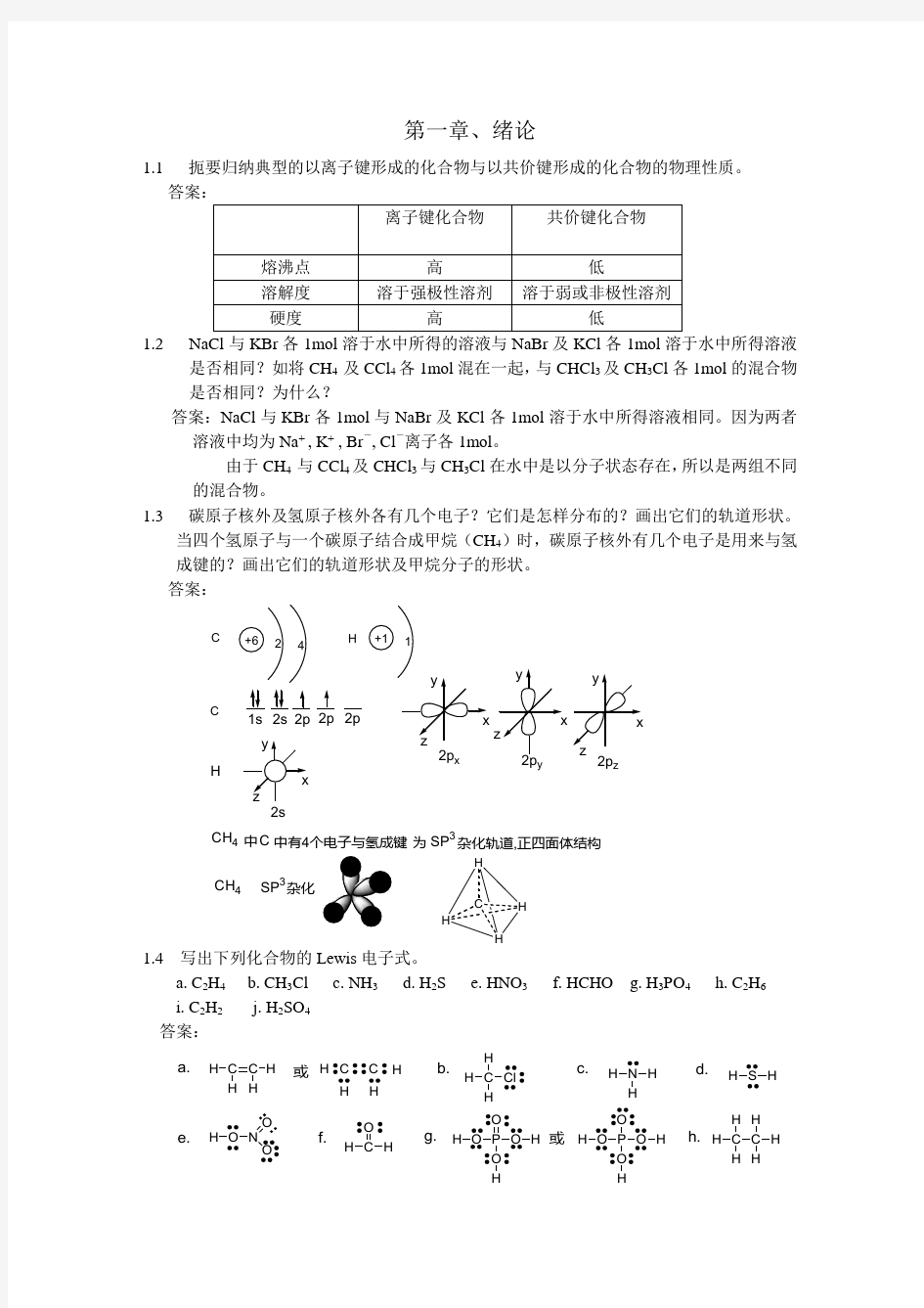 (完整版)有机化学课后习题参考答案