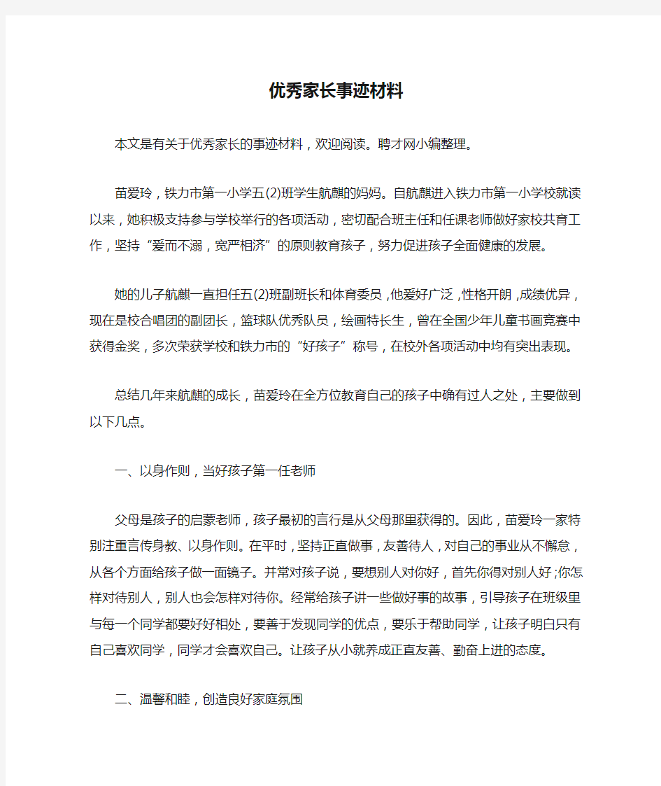 优秀家长事迹材料