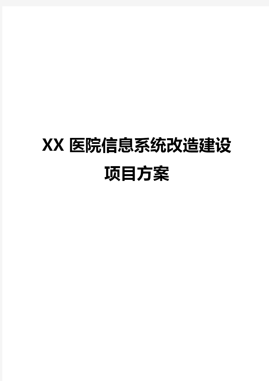 XX医院信息系统改造建设项目方案