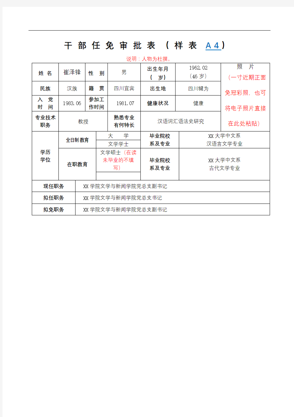 干部任免审批表(样表A4)【模板】