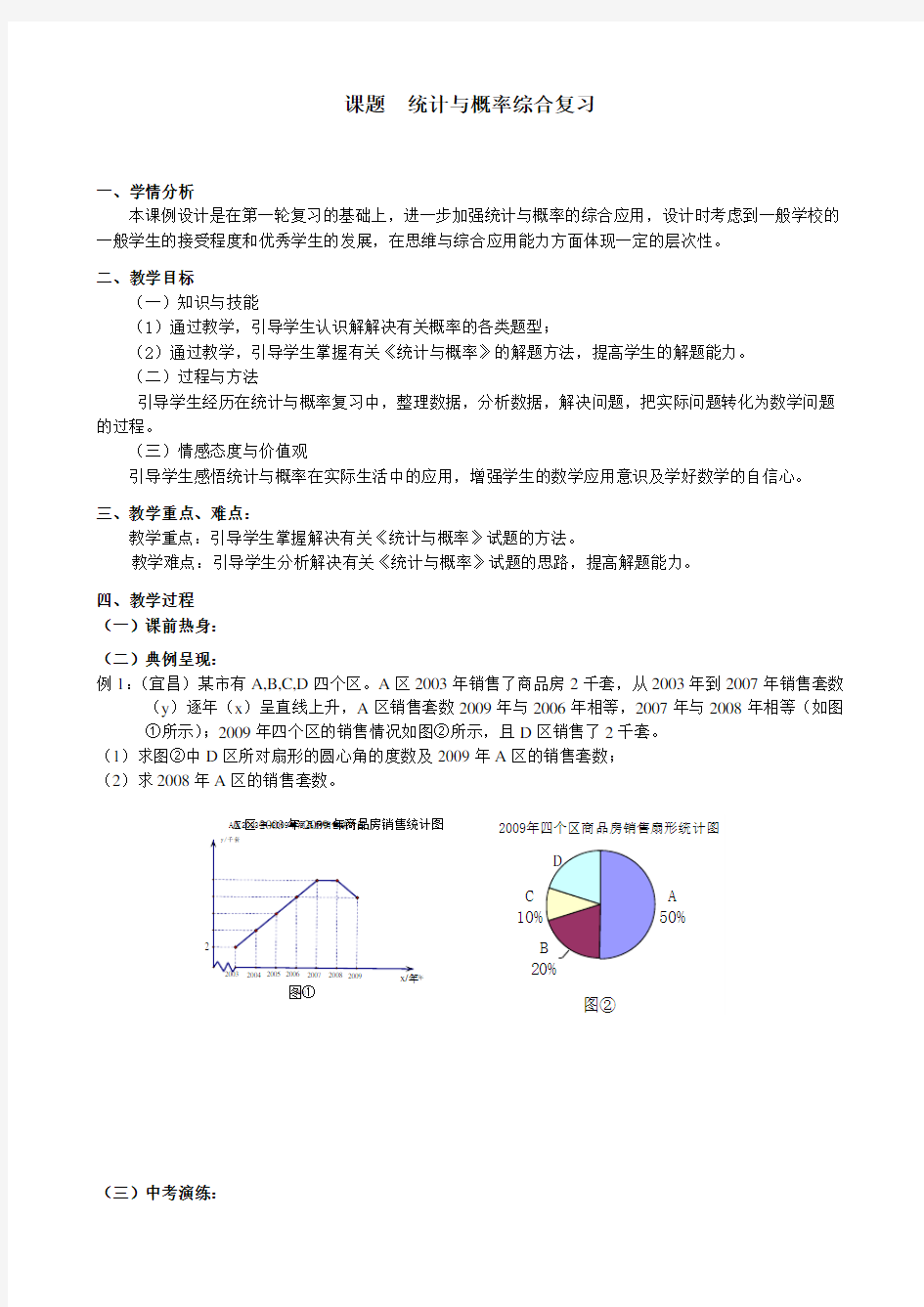 中考专题课题《统计与概率》综合复习课教案