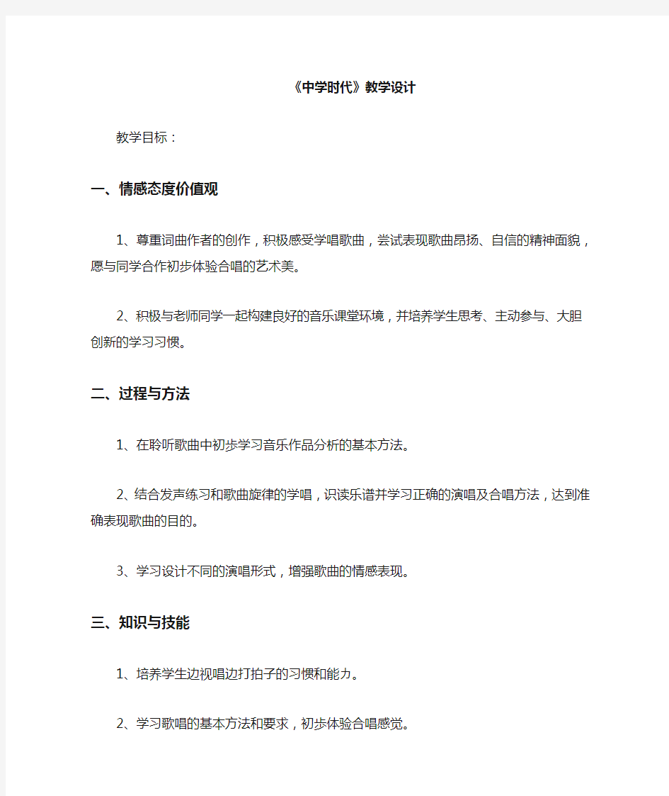 初中音乐_中学时代教学设计学情分析教材分析课后反思