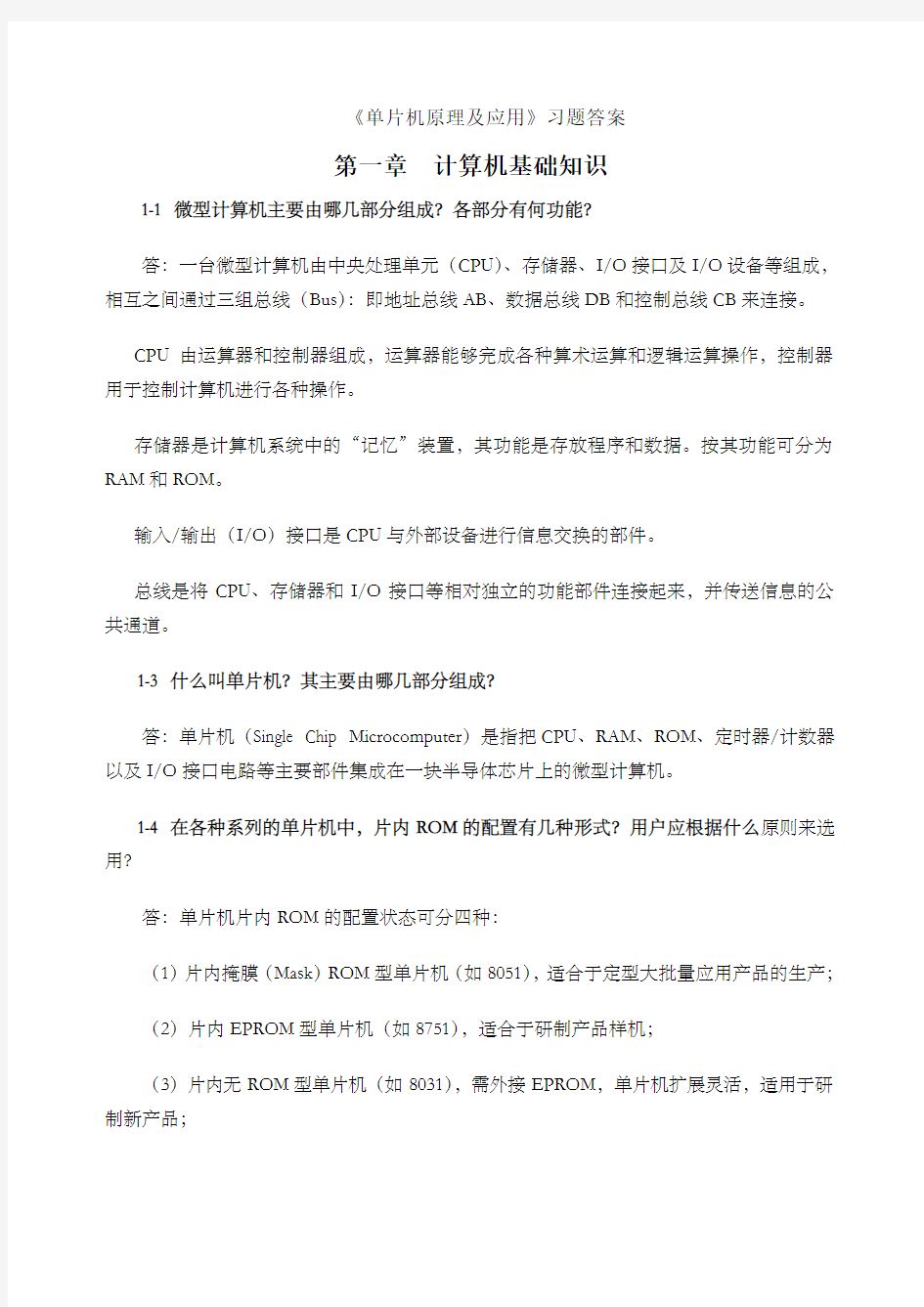 单片机原理及应用课后习题参考答案~章