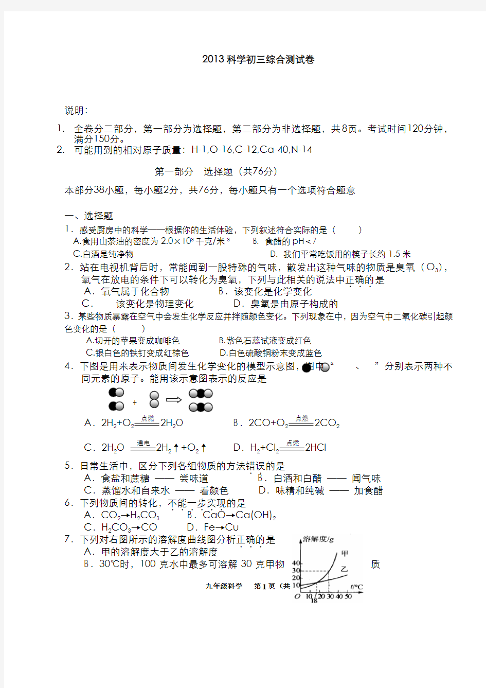 浙教版中考科学模拟试题(含答案)