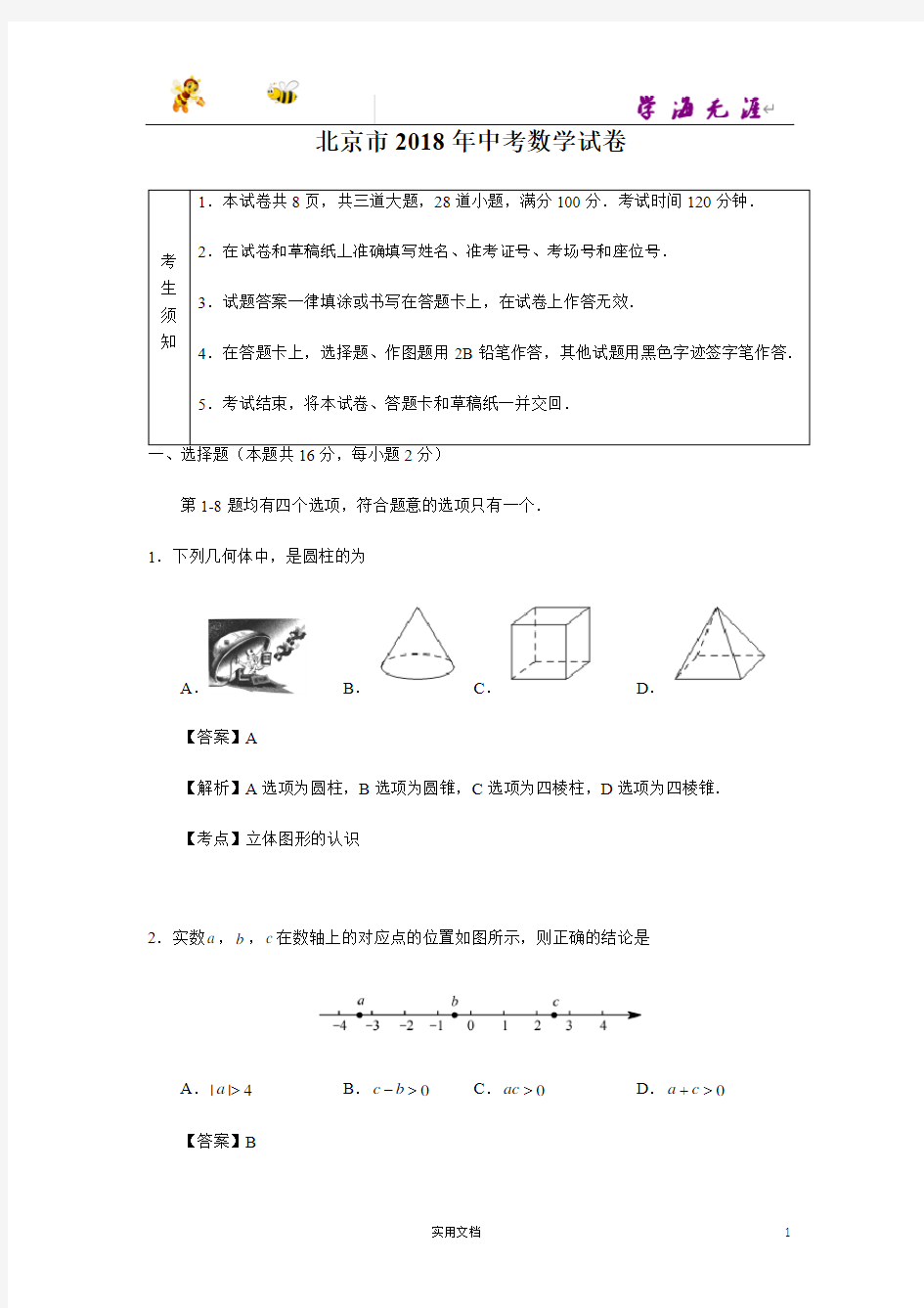 2018年北京市中考数学试卷