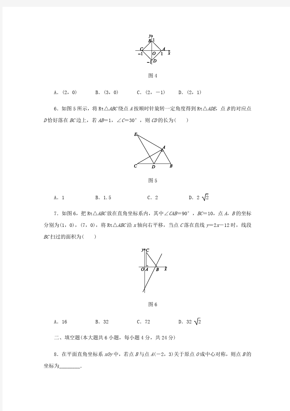 北师大版八年级数学下册第三章 图形的平移与旋转单元测试题