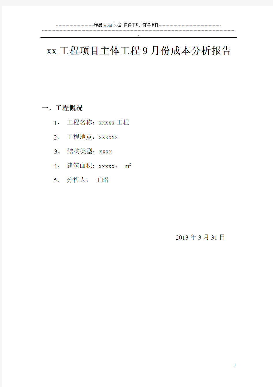 建筑工程项目成本分析报告表