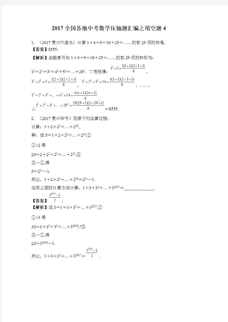 (完整版)中考数学填空压轴题汇编,推荐文档