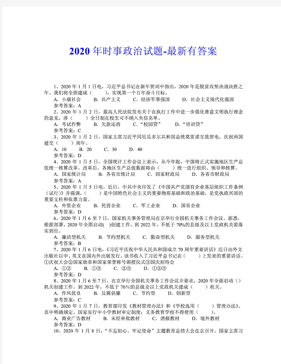 2020年时事政治试题-最新有答案