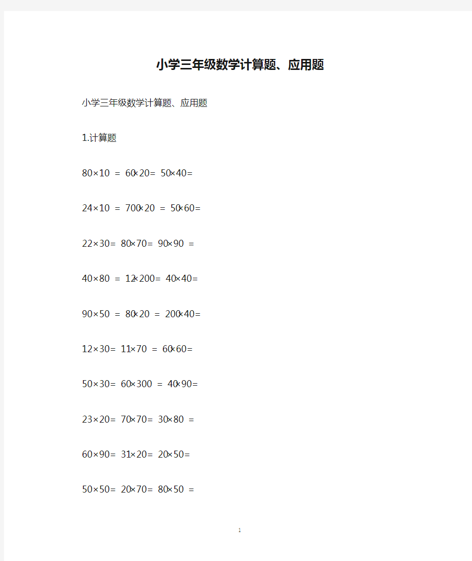 小学三年级数学计算题、应用题