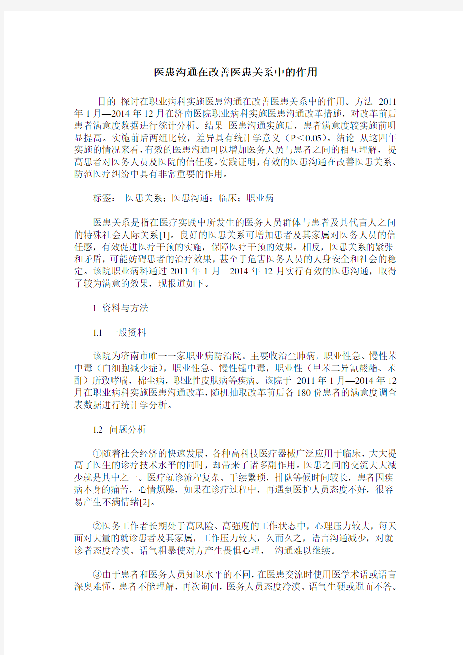 医患沟通在改善医患关系中的作用