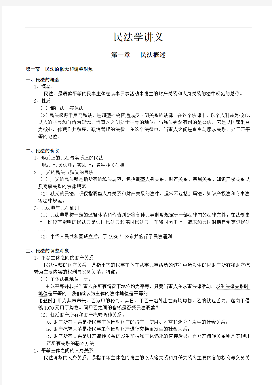 司法考试民法讲义最新版