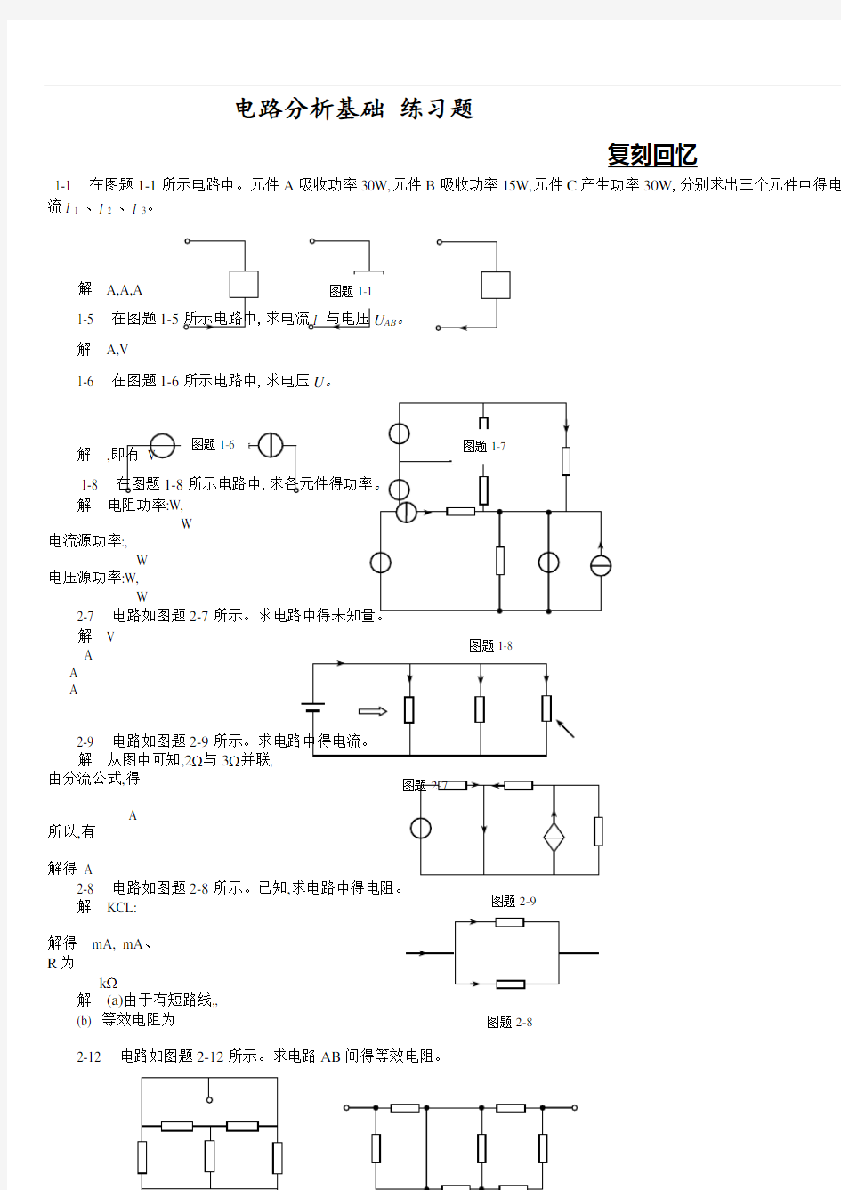 电路分析基础习题和答案解析