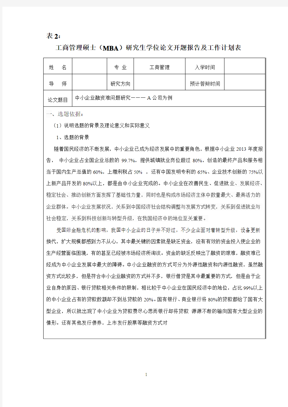 中小企业融资难问题研究--以A公司为例 开题报告精讲