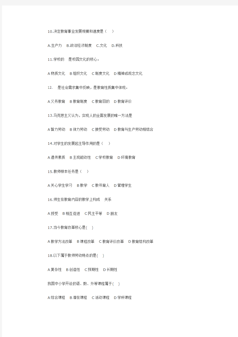 中小学教师招聘考试真题与答案