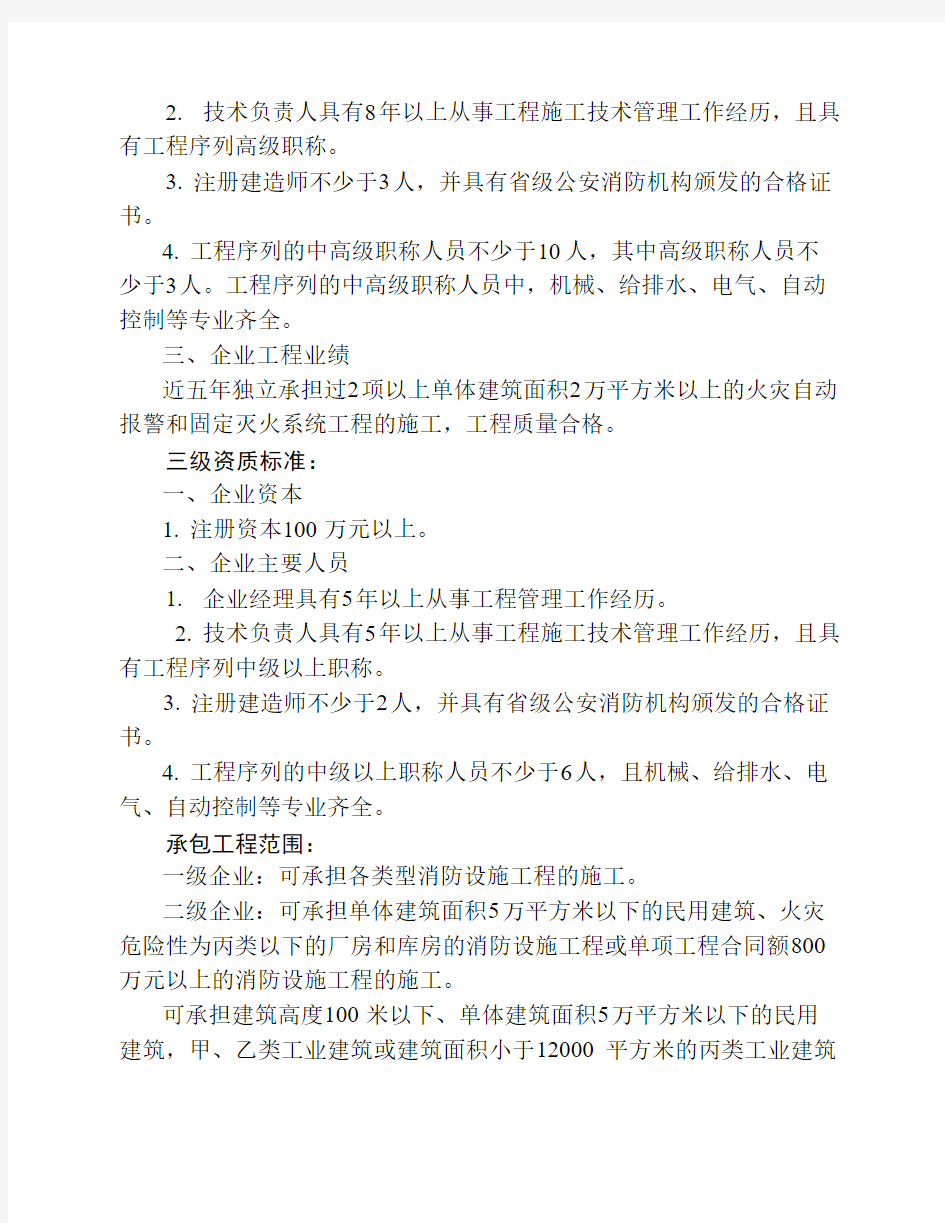 消防设施工程专业承包企业资质等级标准