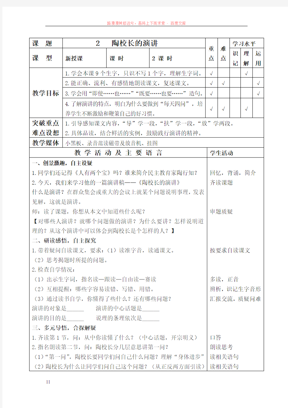 小学语文国标苏教五年级上册陶校长的演讲教案