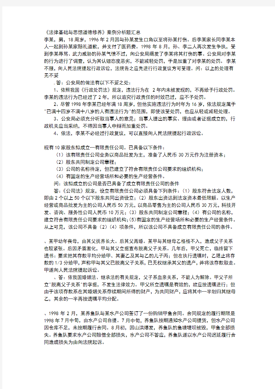 思修考试案例分析及课后题答案_全啊