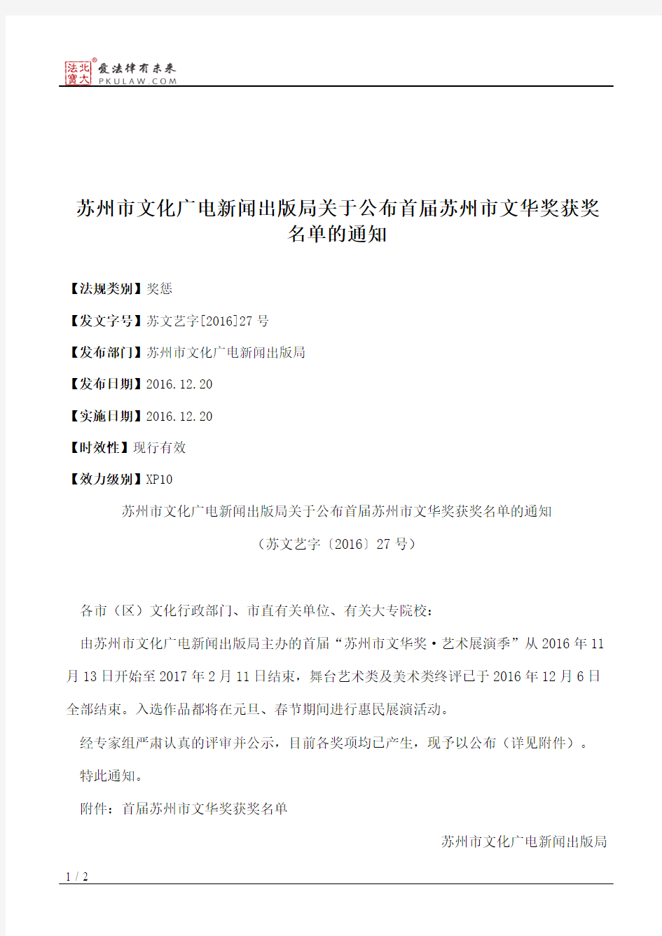 苏州市文化广电新闻出版局关于公布首届苏州市文华奖获奖名单的通知