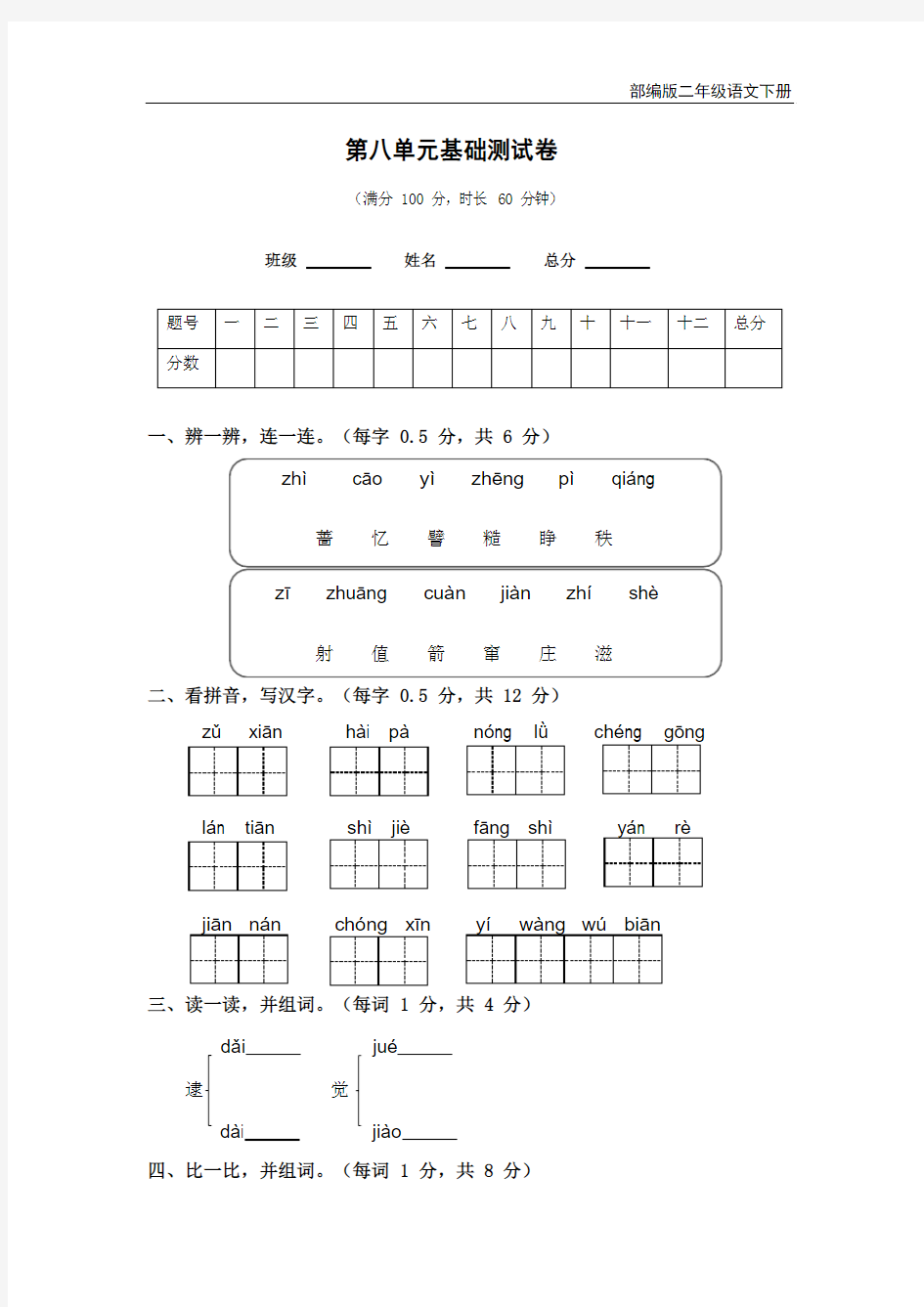 二年级上册第八单元