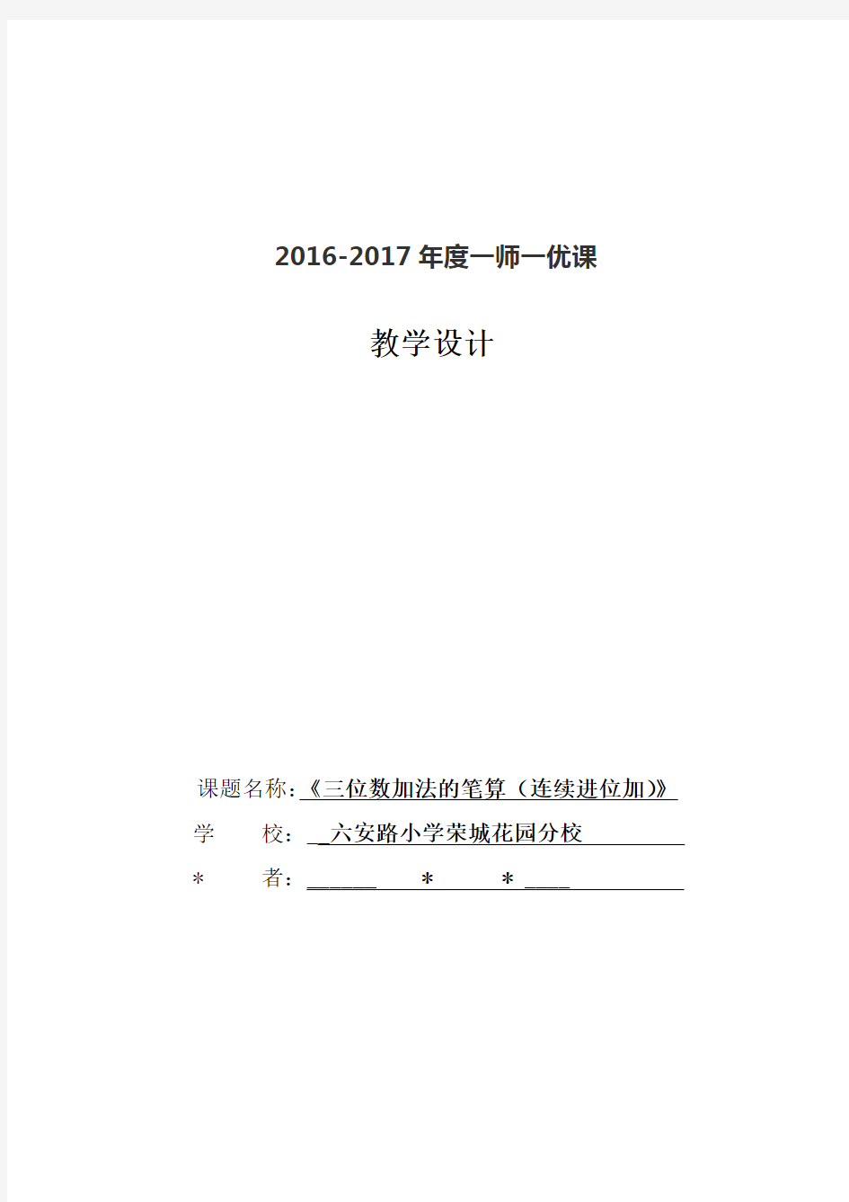 三位数加法的笔算(连续进位加)教学设计