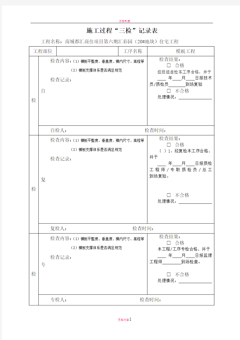 三检制度及检查表格