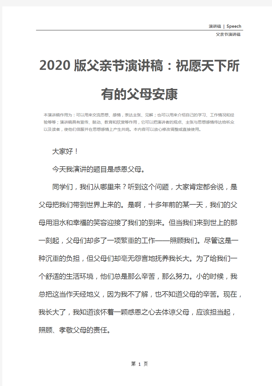 2020版父亲节演讲稿：祝愿天下所有的父母安康