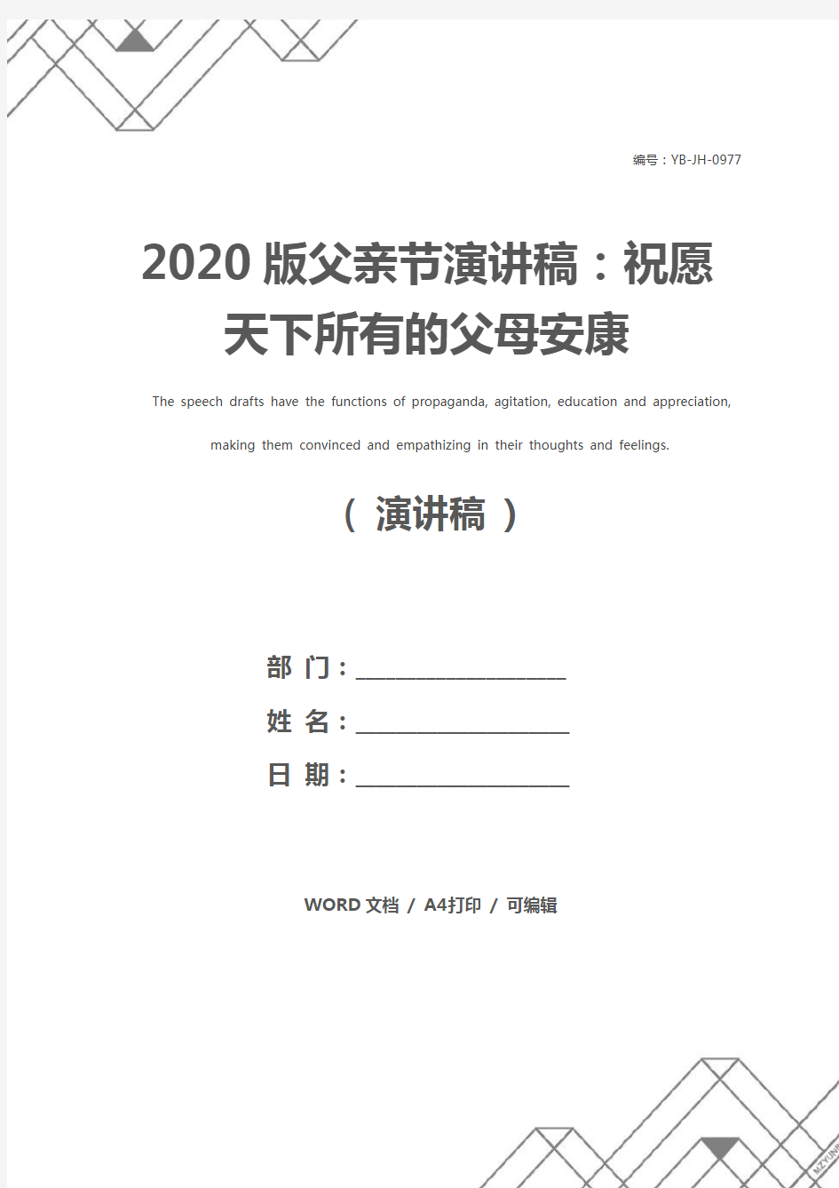 2020版父亲节演讲稿：祝愿天下所有的父母安康