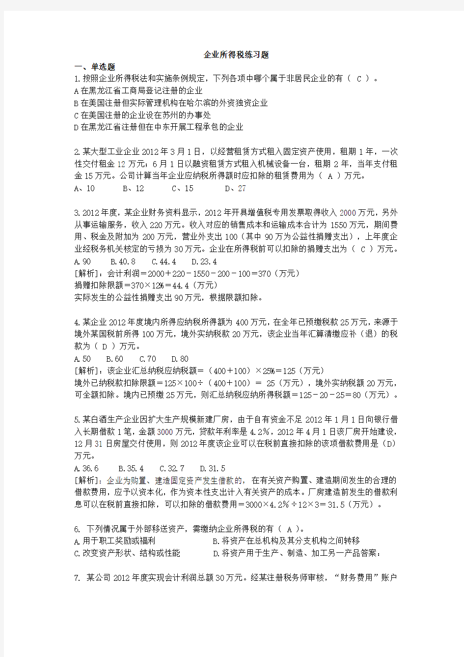 2013企业所得税练习题(答案).