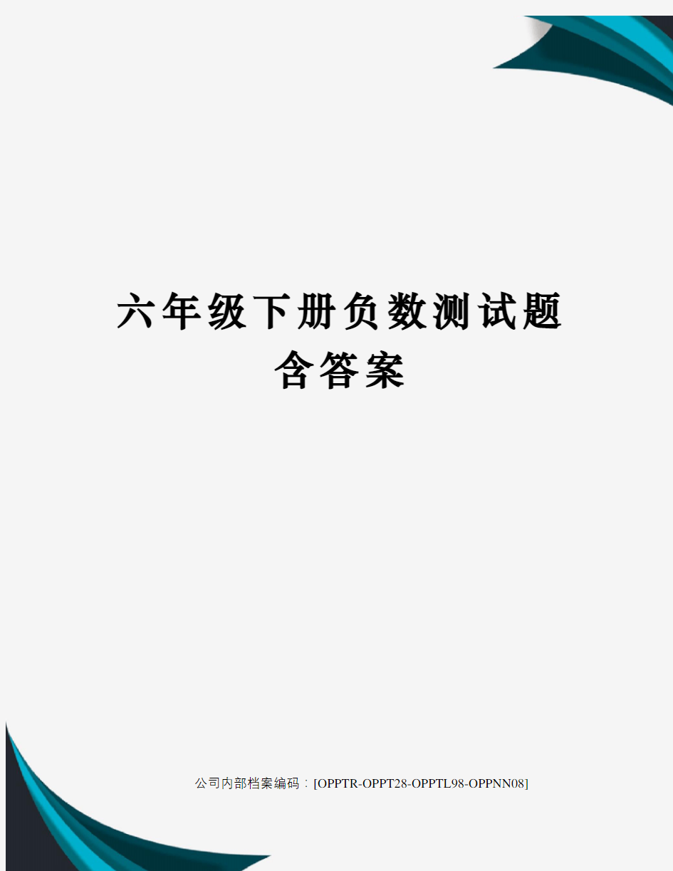 六年级下册负数测试题含答案