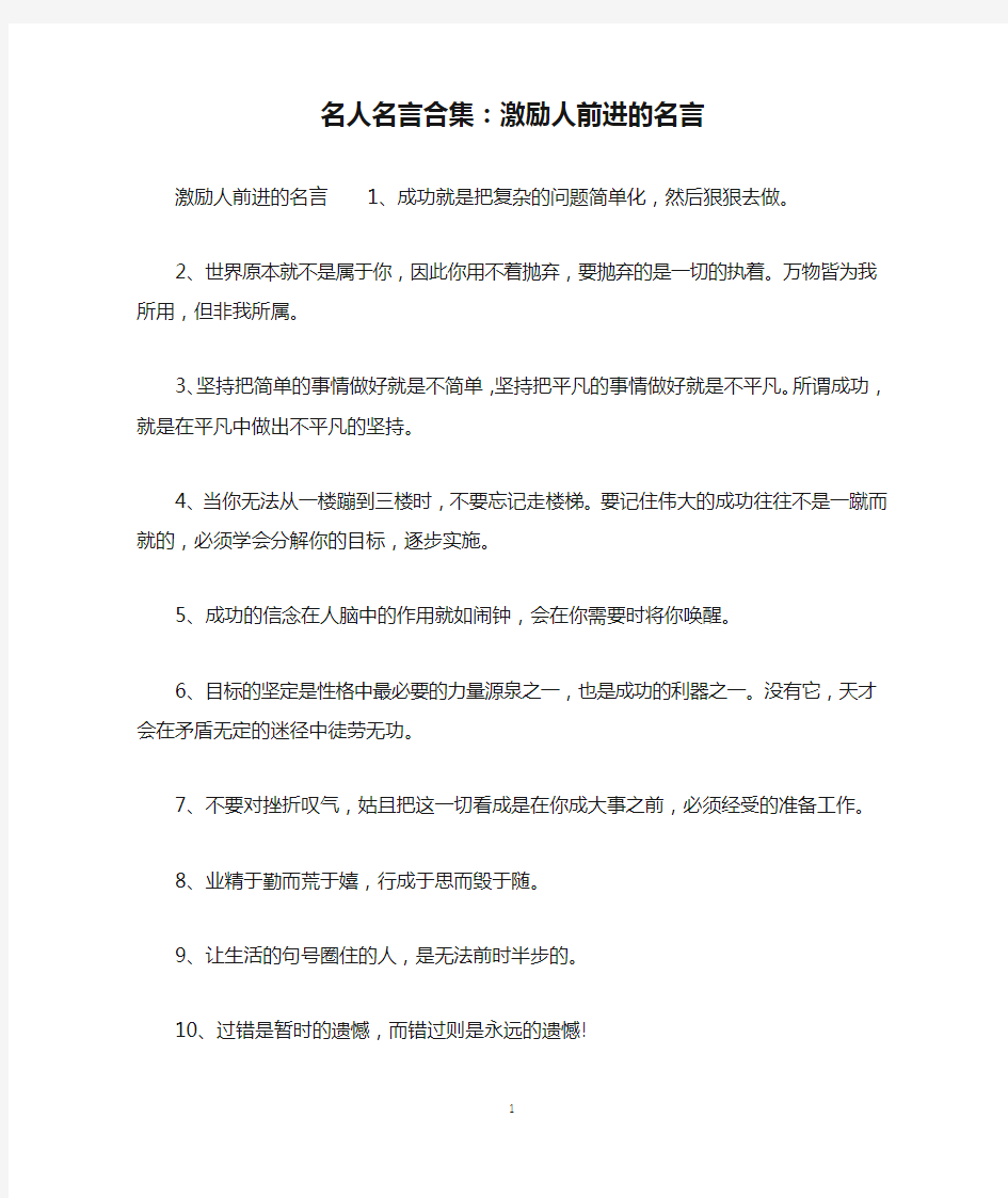 名人名言合集：激励人前进的名言