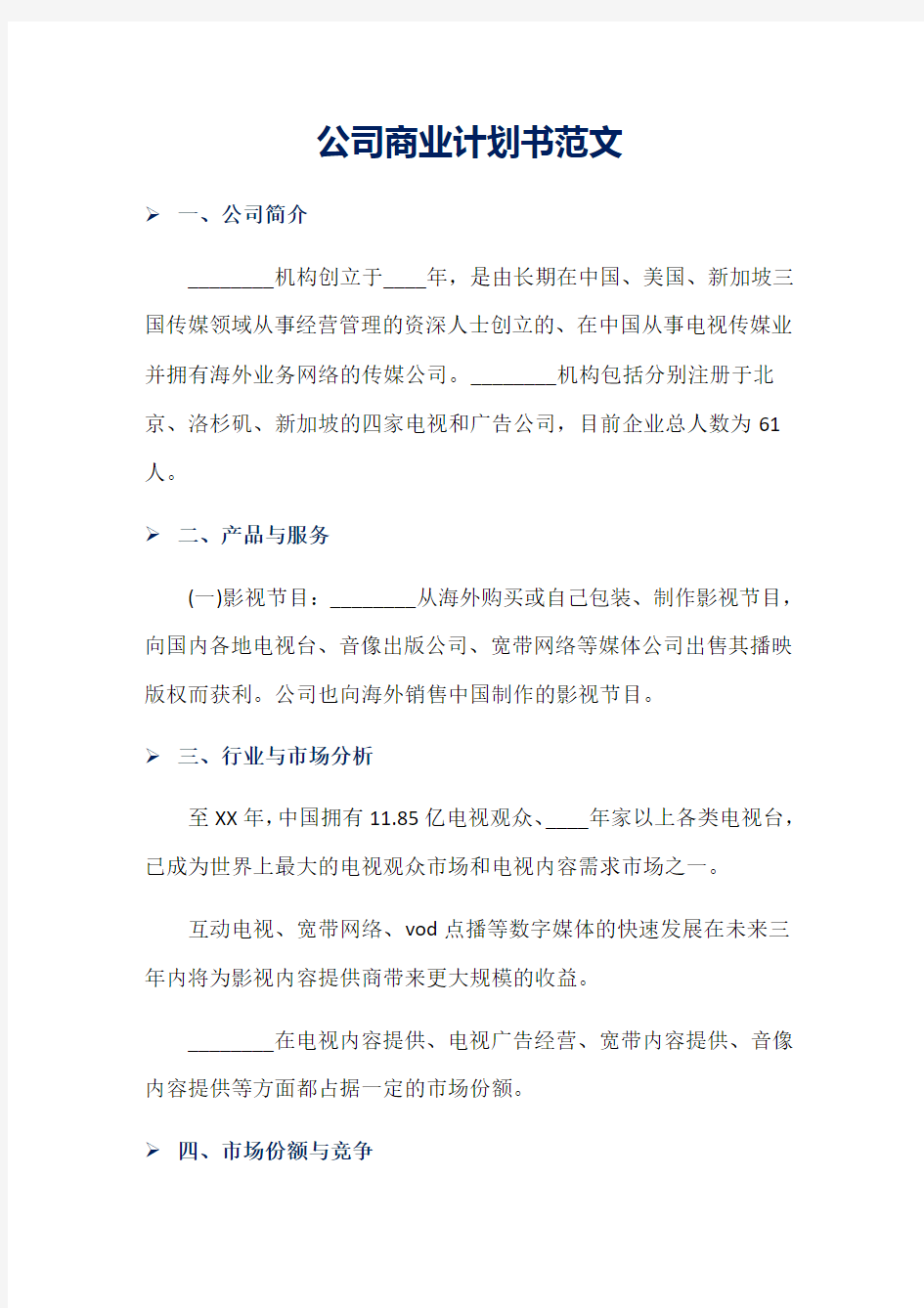 公司商业计划书范文word版本